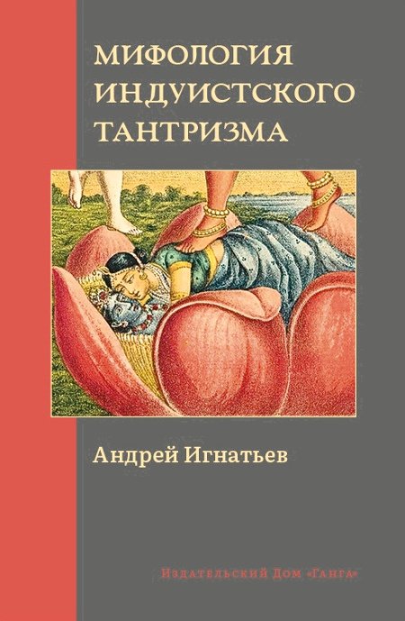 Купить книгу Мифология индуистского тантризма Игнатьев А. в интернет-магазине Ариаварта