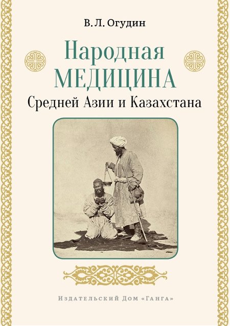 Купить книгу Народная медицина Средней Азии и Казахстана Огудин В. Л. в интернет-магазине Ариаварта