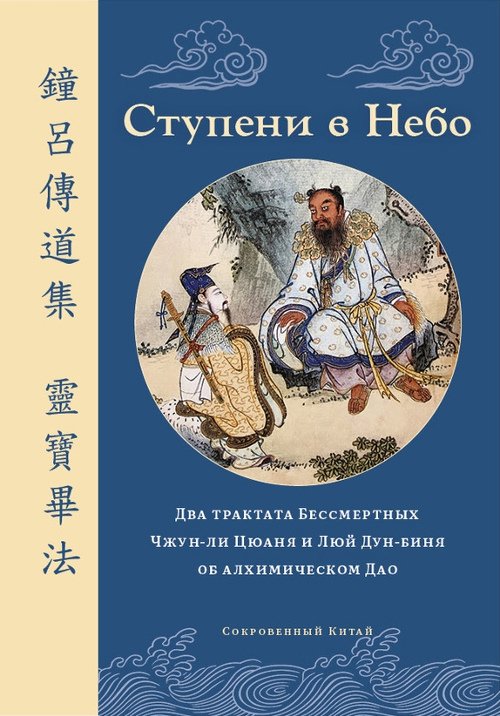 Ступени в Небо. Два трактата Бессмертных Чжун-ли Цюаня и Люй Дун-биня об алхимическом Дао. 