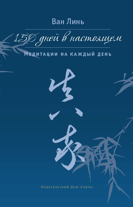 Купить книгу 150 дней в настоящем. Медитации на каждый день Ван Линь в интернет-магазине Ариаварта
