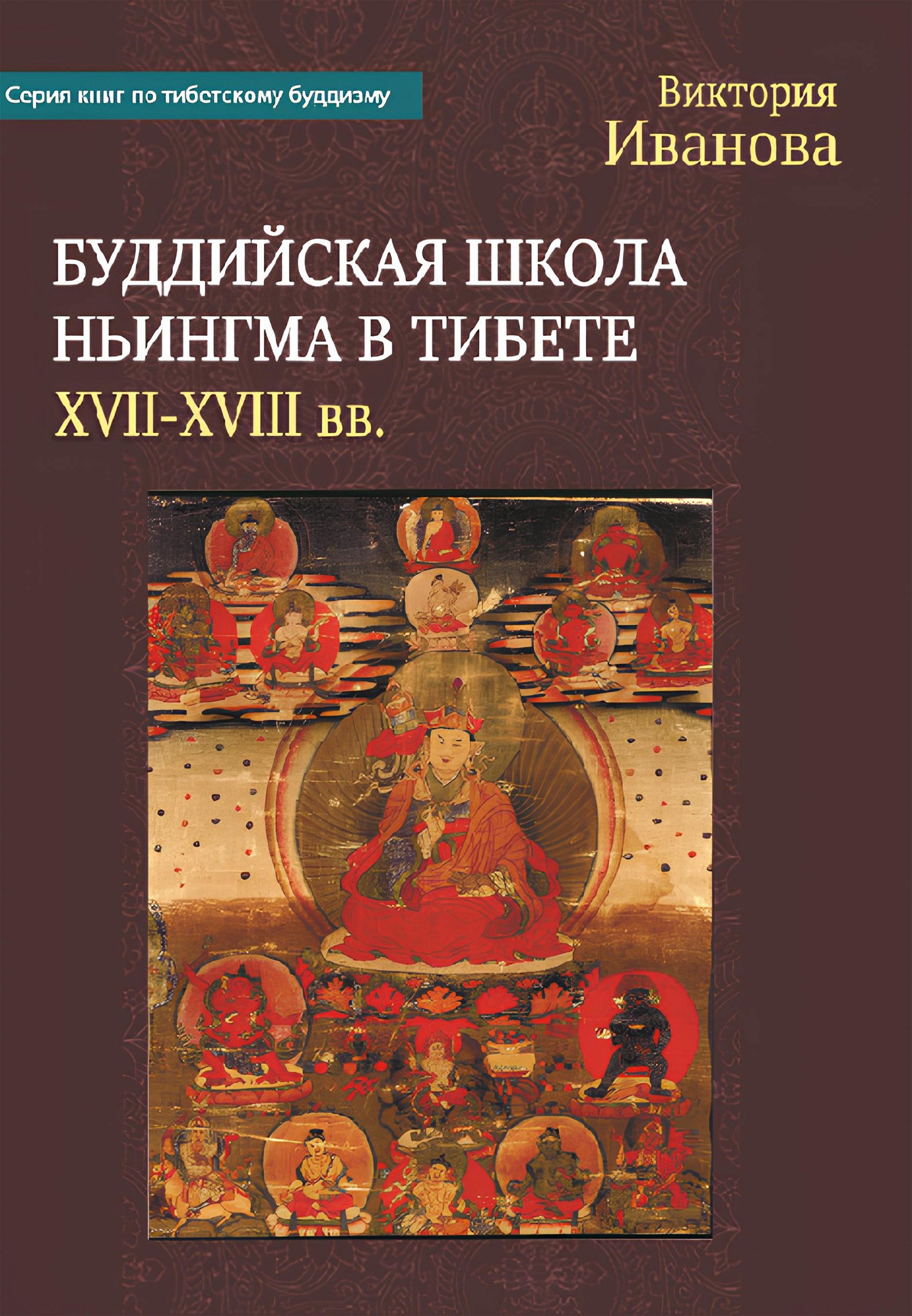 Буддийская школа Ньингма в Тибете (XVII-XVIII вв.). 