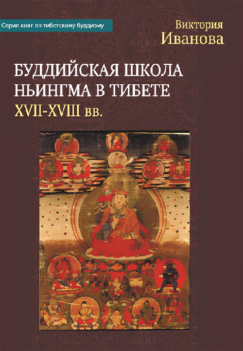 Буддийская школа Ньингма в Тибете (XVII-XVIII вв.)