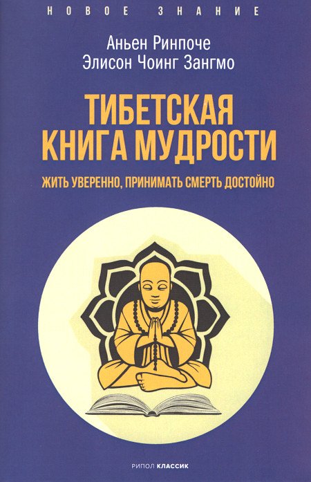 Тибетская книга мудрости (мягкий переплет). Жить уверенно, принимать смерть достойно