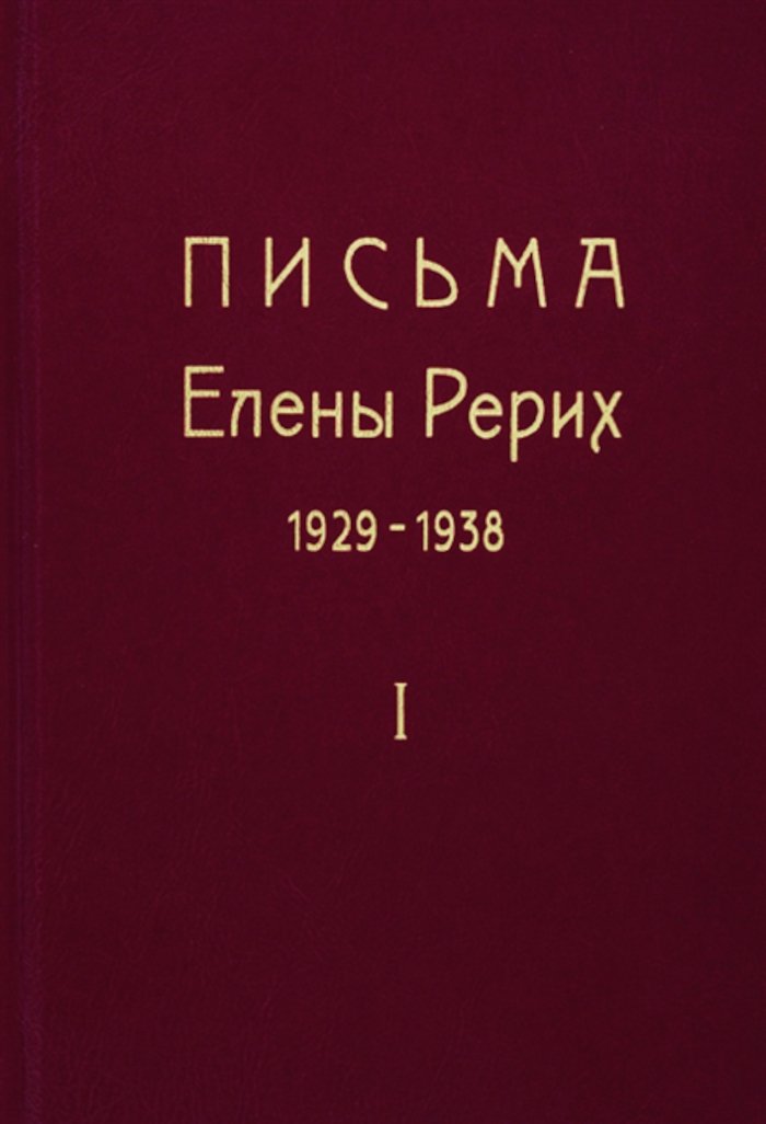 "Письма Елены Рерих. 1929-1938. В 2-х томах. Т.1" 