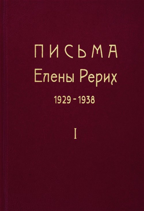 Письма Елены Рерих. 1929-1938. В 2-х томах. Т.1