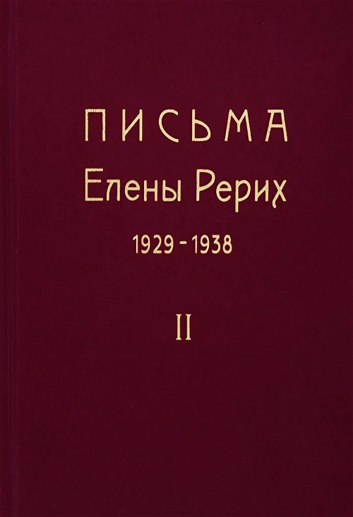 Письма Елены Рерих. 1929-1938. В 2-х томах. Т.2