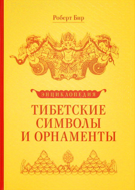 Тибетские символы и орнаменты. Энциклопедия