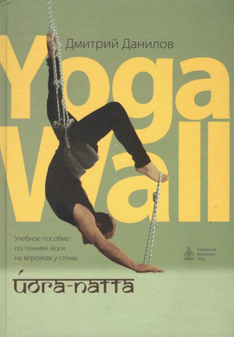 Йога-патта. Учебное пособие по технике йоги на веревках у стены "Yoga Wall"