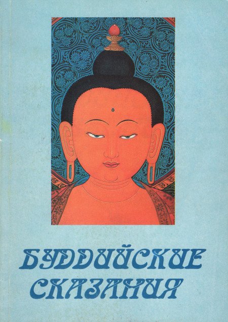 Буддийские сказания