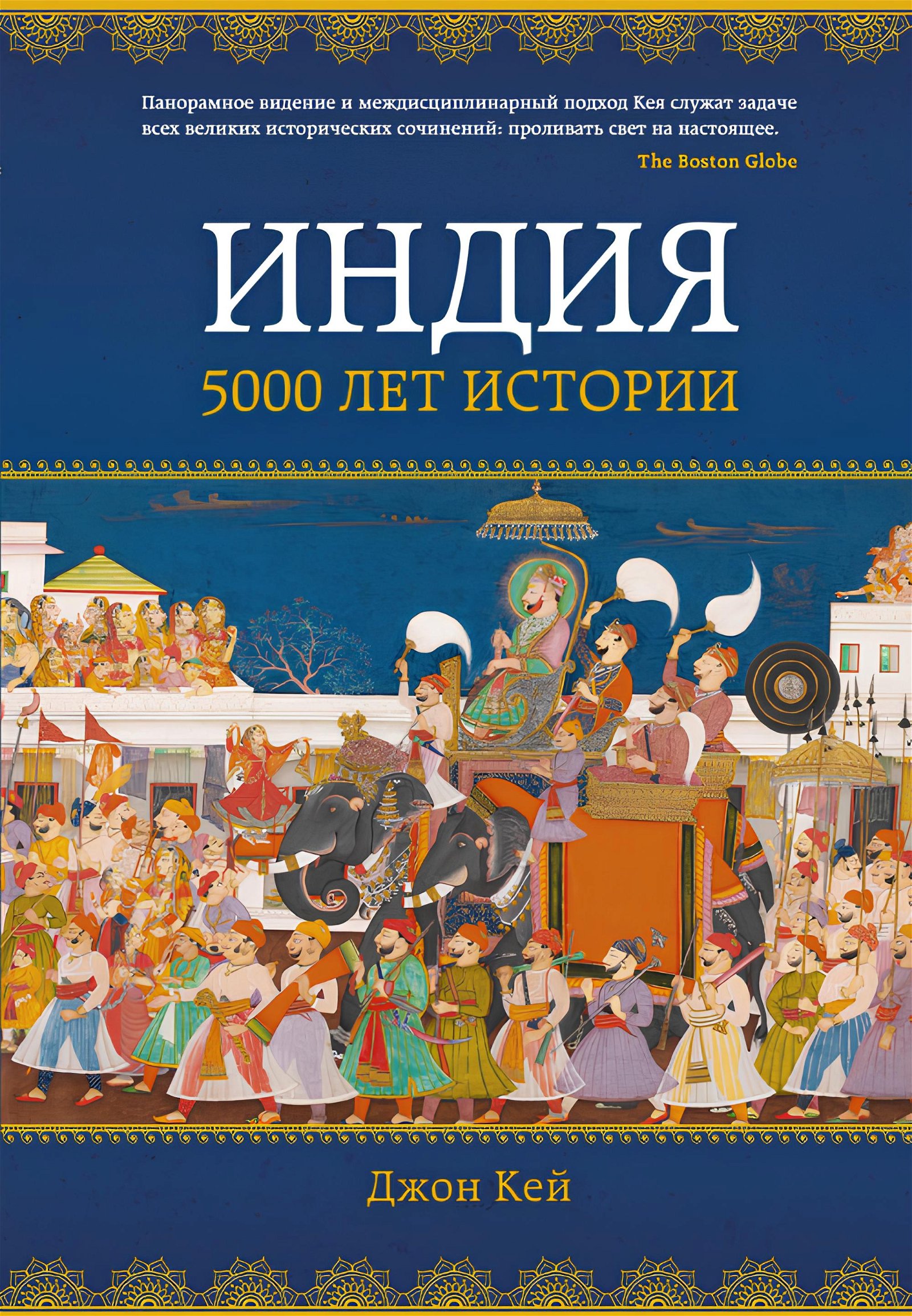 Купить книгу Индия: 5000 лет истории Кей Дж. в интернет-магазине Ариаварта