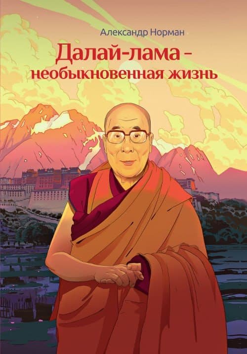 Далай-лама — необыкновенная жизнь