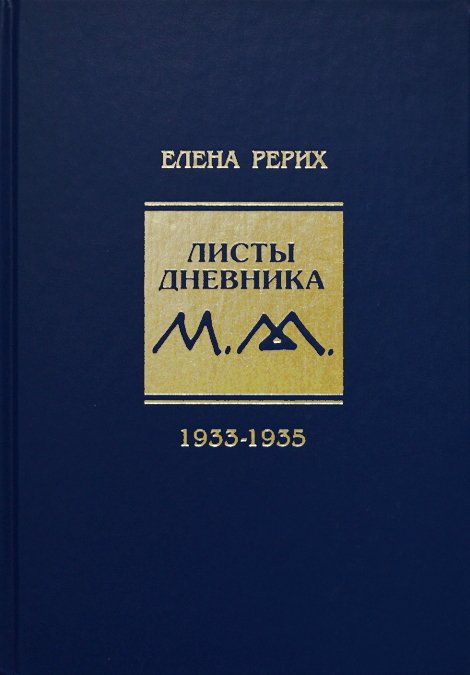 Листы дневника. 8-й том. 1933-1935