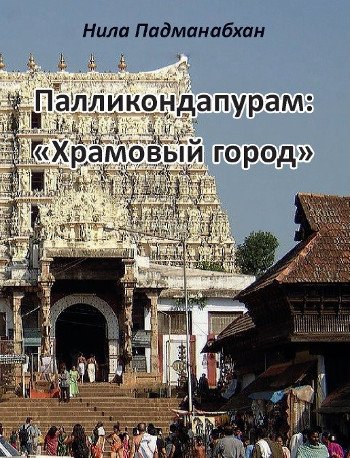 Палликондапурам:«Храмовый город»