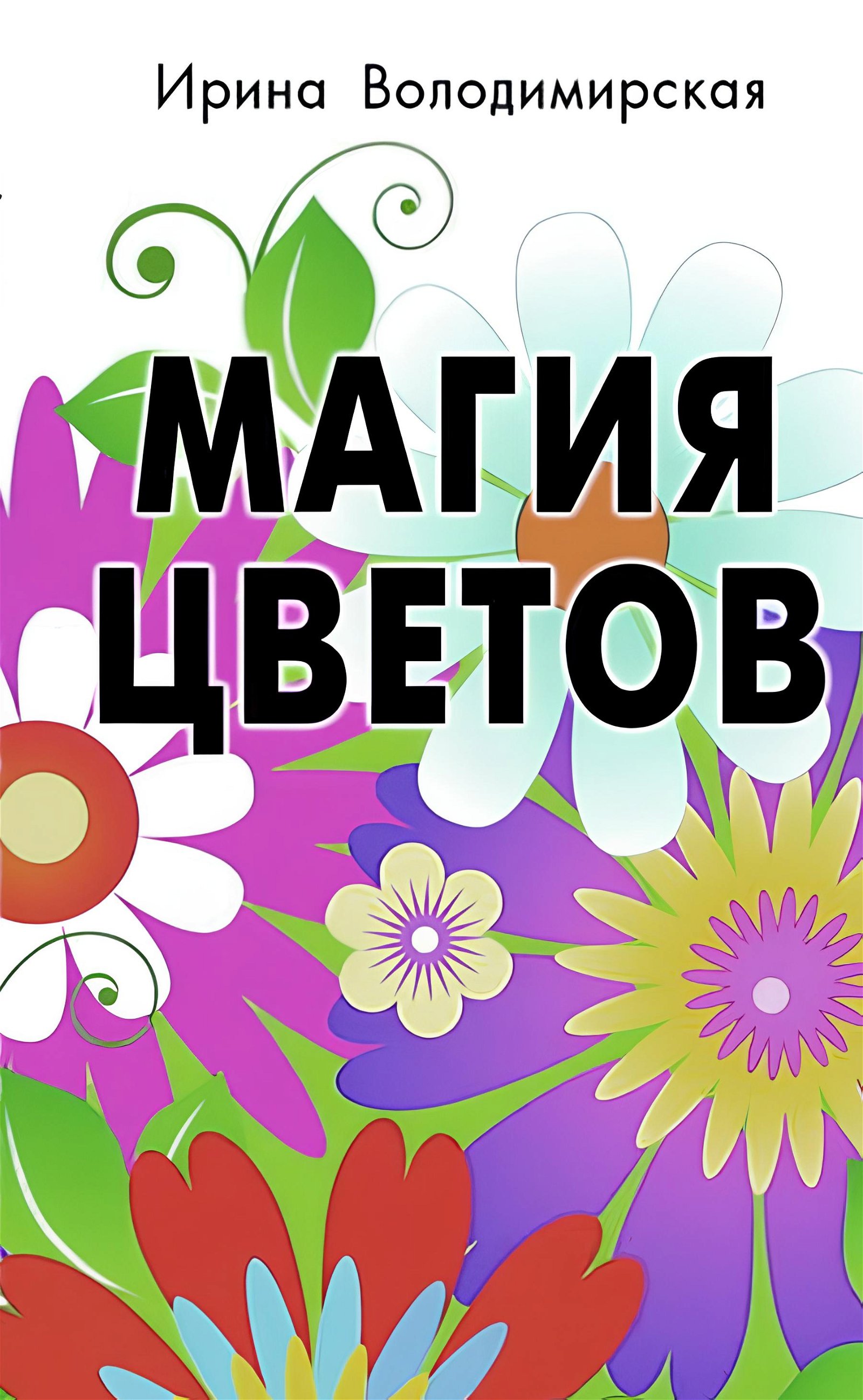 Купить книгу Магия цветов Володимирская И. в интернет-магазине Ариаварта
