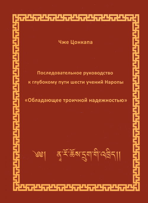 Электронная книга "Последовательное руководство к глубокому пути шести учений Наропы"