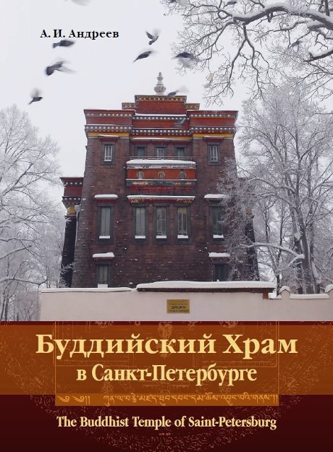 Электронная книга "Буддийский храм в Санкт-Петербурге"