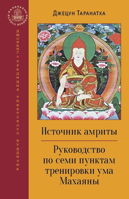 Источник амриты. Руководство по семи пунктам тренировки ума Махаяны. Наставления для трех типов личностей, вступающих на путь Дхармы