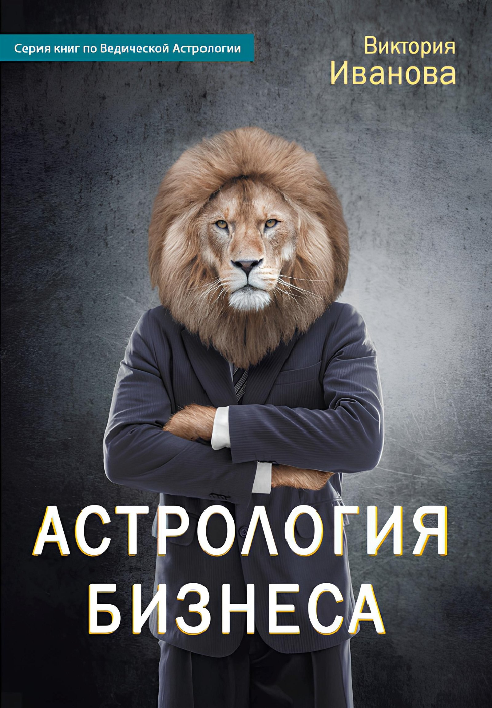 Купить книгу Астрология бизнеса Иванова В. А. в интернет-магазине Ариаварта