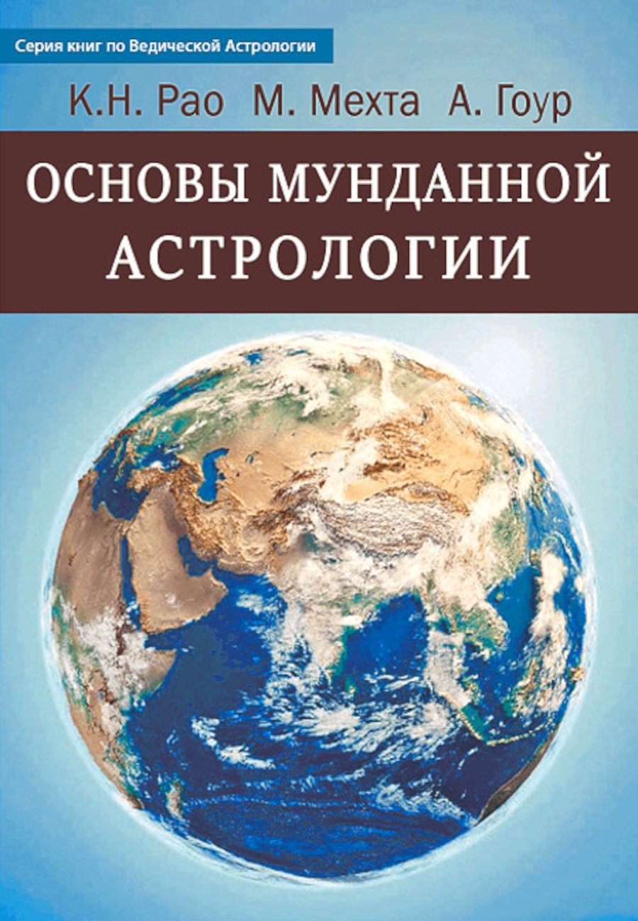 Купить книгу Основы Мунданной Астрологии Рао К. Н., Мехта М., Гоур А. в интернет-магазине Ариаварта
