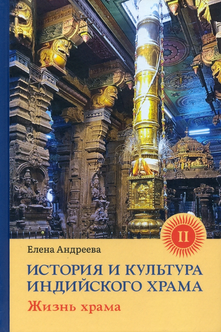 Купить книгу История и культура индийского храма. Книга 2. Жизнь храма Андреева Е. М. в интернет-магазине Ариаварта