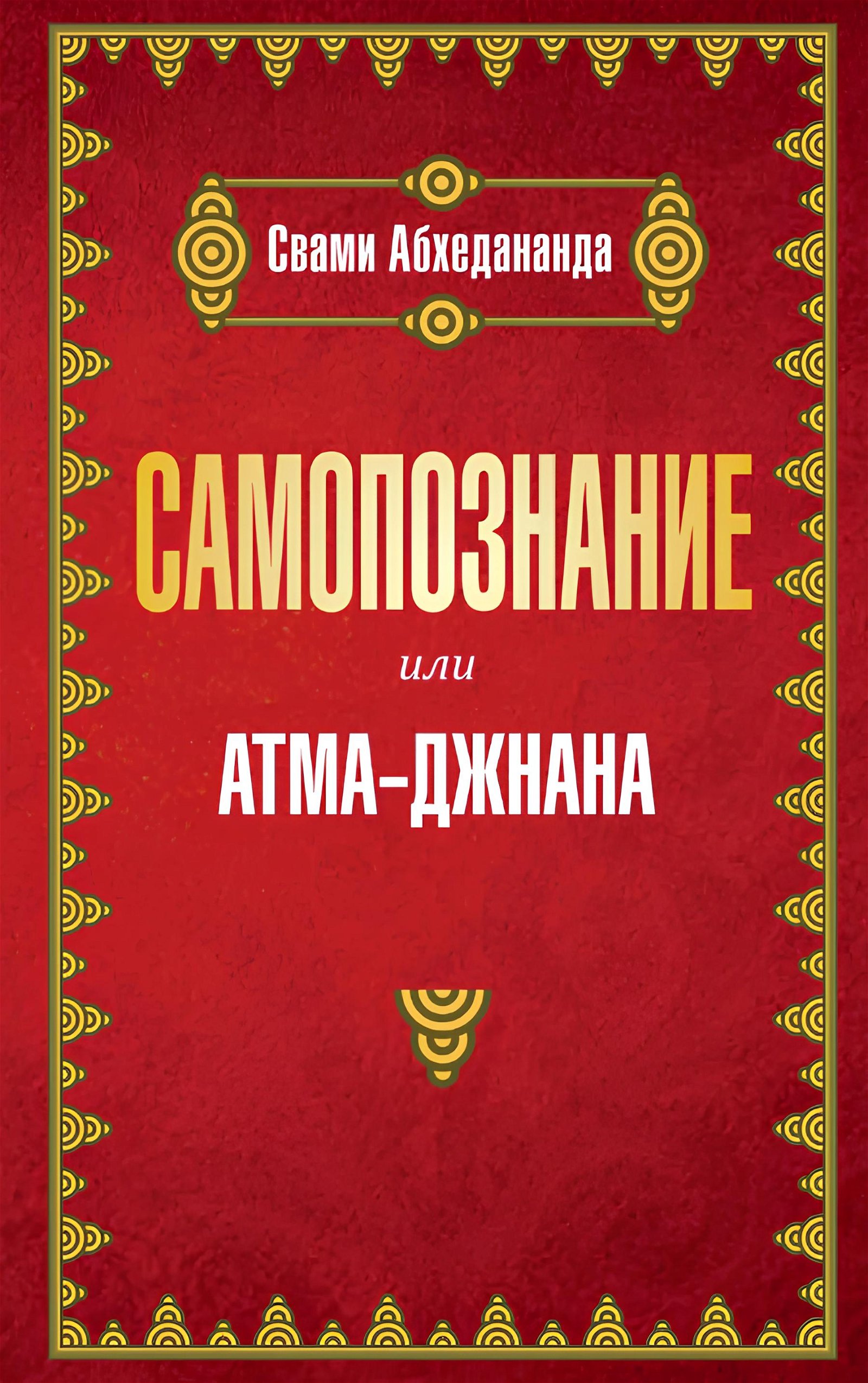 Купить книгу Самопознание или атма-джанана Свами Абхедананда в интернет-магазине Ариаварта