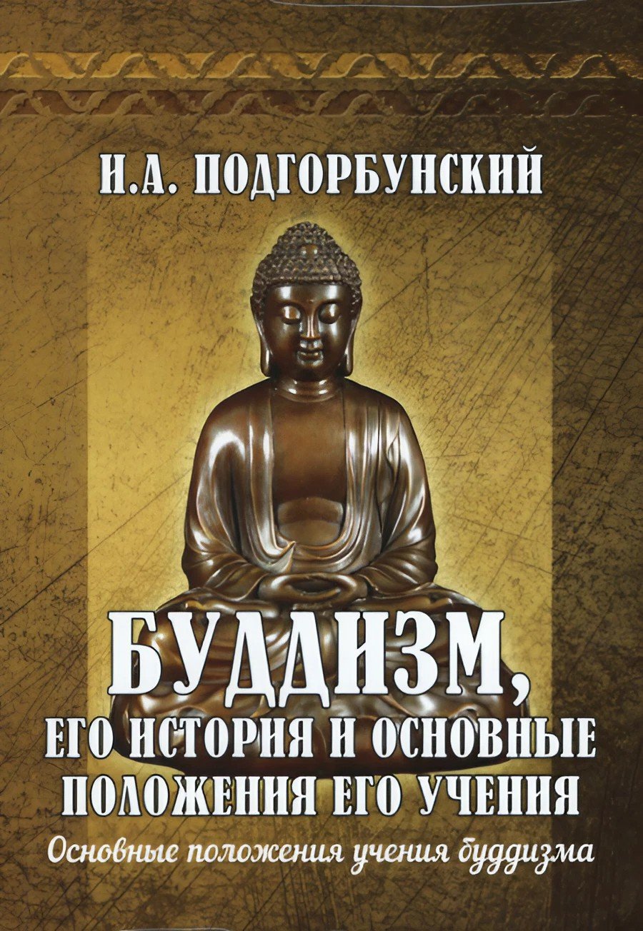 "Буддизм, его история и основные положения его учения. Т.2. Основные положения учения буддизма" 