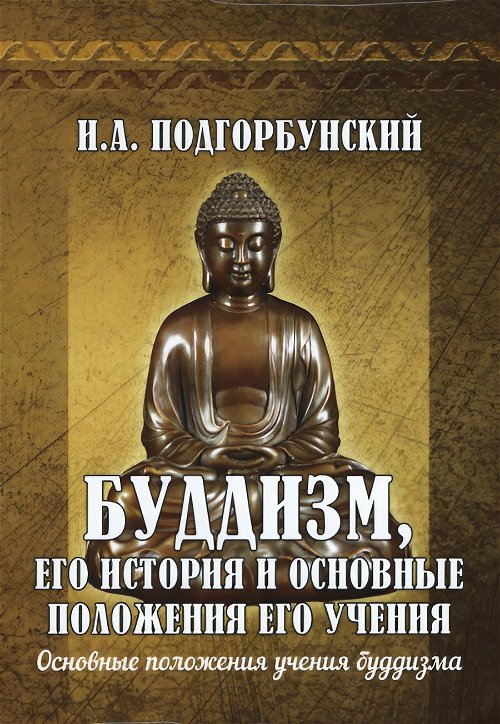 Буддизм, его история и основные положения его учения. Т.2. Основные положения учения буддизма
