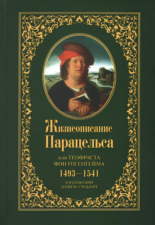 Жизнеописание Парацельса или Теофраста фон Гогенгейма (1493-1541)