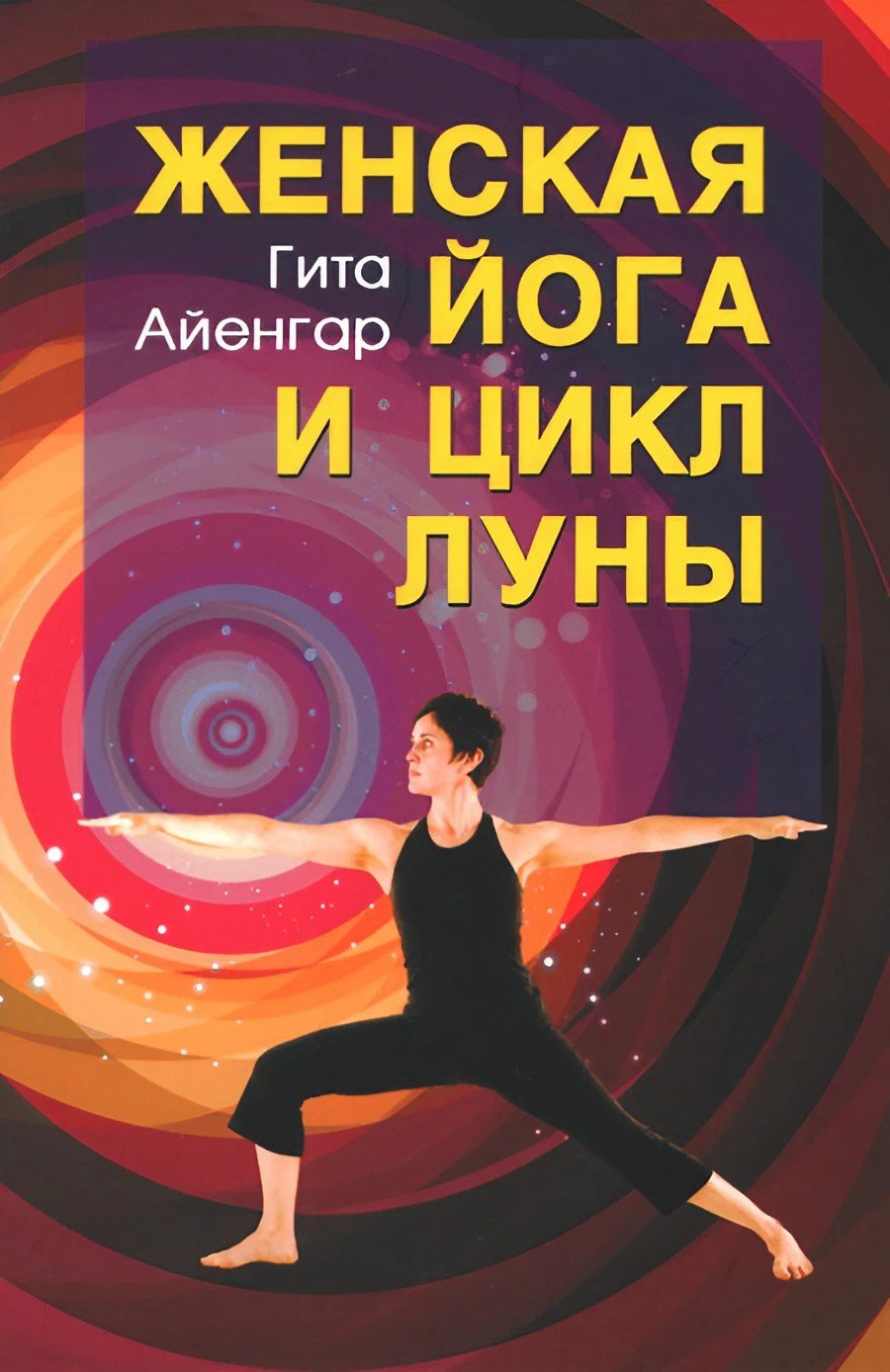 Купить книгу Женская йога и цикл Луны (мягкий переплет). Месячный комплекс асан для женщин Айенгар Гита в интернет-магазине Ариаварта