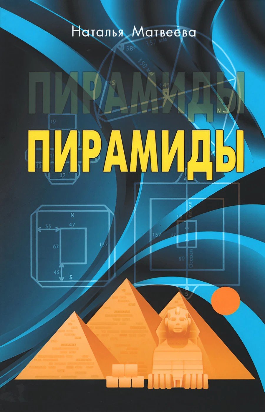 Купить книгу Пирамиды Матвеева Н. А. в интернет-магазине Ариаварта