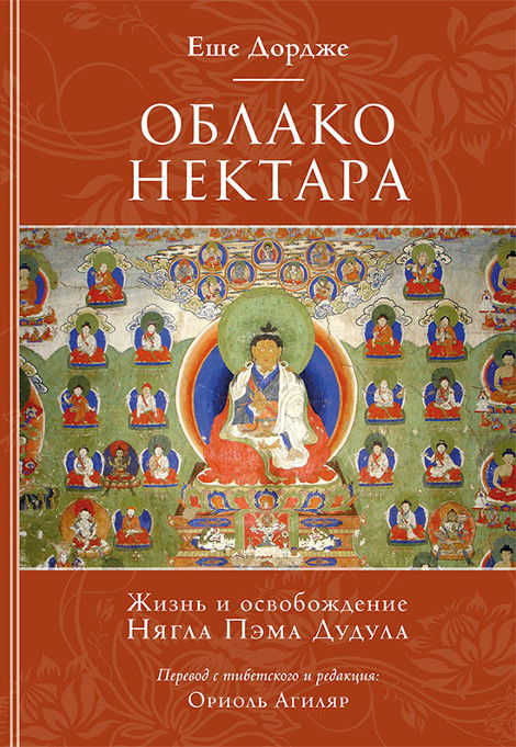 Облако нектара. Жизнь и освобождение Ньягла Пэма Дудула