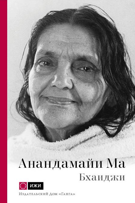Купить книгу Анандамайи Ма. Мать, как она открылась мне. Голос Истины Бхаиджи в интернет-магазине Ариаварта