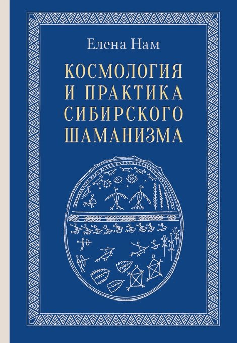 Купить книгу Космология и практика сибирского шаманизма Нам Е. в интернет-магазине Ариаварта