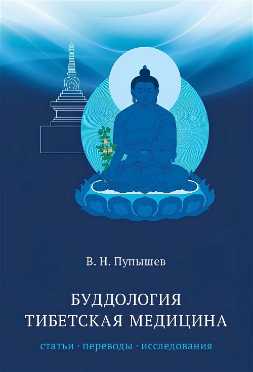 Буддология. Тибетская медицина. Статьи, переводы, исследования