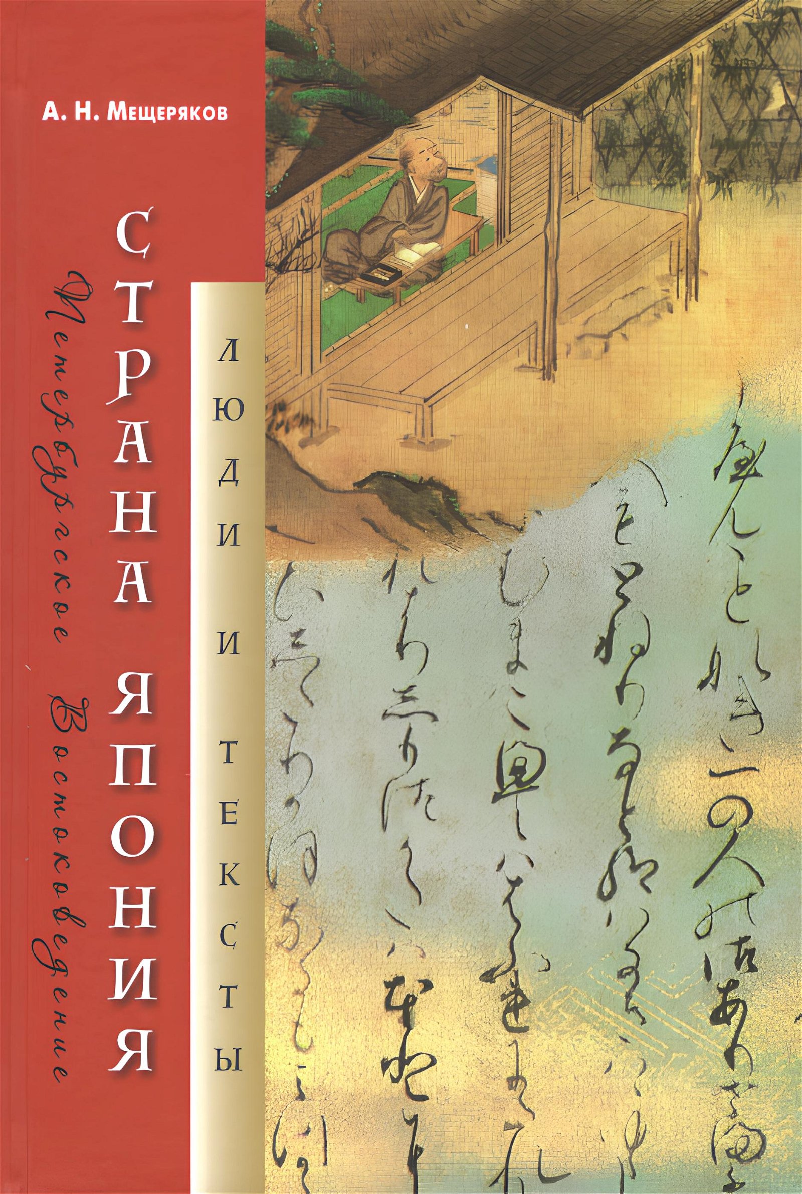 Купить книгу Страна Япония: люди и тексты Мещеряков А. Н. в интернет-магазине Ариаварта