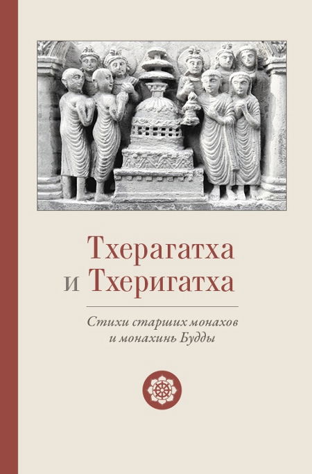 "Тхерагатха и Тхеригатха. Стихи старших монахов и монахинь Будды" 