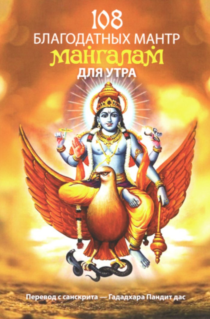 Купить книгу 108 благодатных мантр мангалам для утра Гададхара Пандит дас в интернет-магазине Ариаварта
