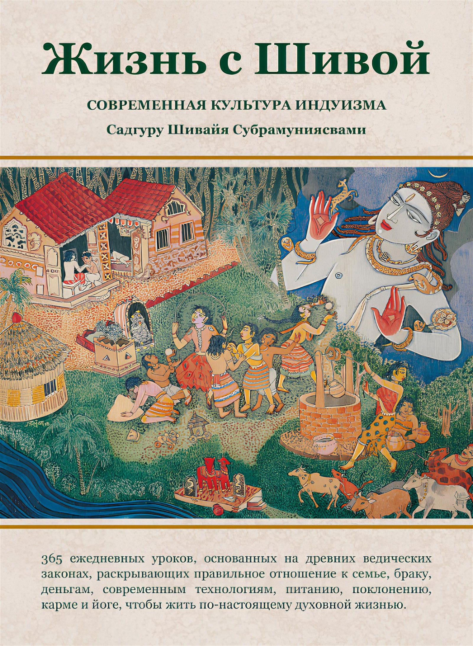 Купить книгу Жизнь с Шивой. Современная культура индуизма Садгуру Шивайя Субрамуниясвами в интернет-магазине Ариаварта