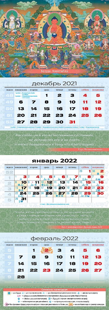 Квартальный (трехблочный) лунный календарь на 2022 год "Будда Амитабха"