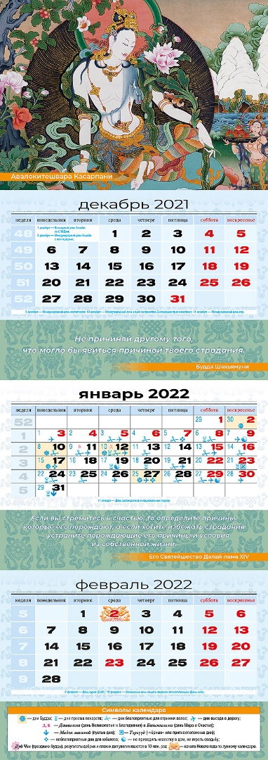 Квартальный (трехблочный) лунный календарь на 2022 год "Авалокитешвара Касарпани"