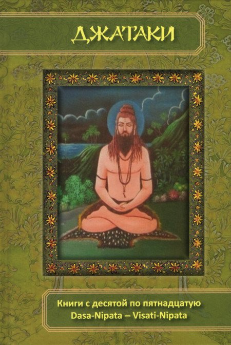 Джатаки. Книги 10-15. Dasa-Nipata — Visati-Nipata. Сборник переводов