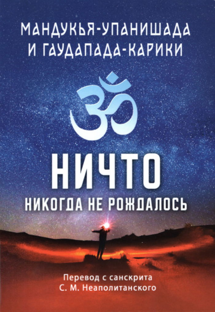 "Мандукья-упанишада и Гаупада-карики. Ничто никогда не рождалось" 