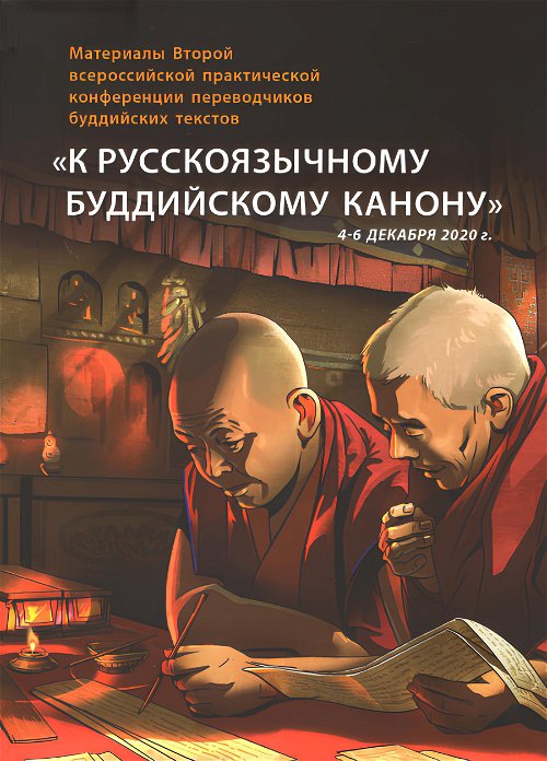 Материалы Второй всероссийской практической конференции переводчиков буддийских текстов «К русскоязычному буддийскому канону»