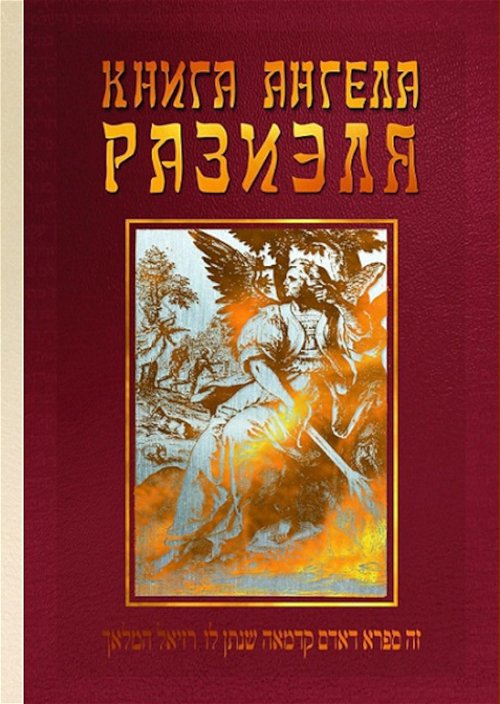 Книга ангела Разиэля. Том II