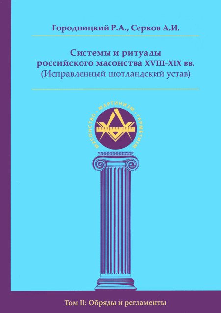 Системы и ритуалы российского масонства XVIII–XIX вв. Том II: Обряды и регламенты