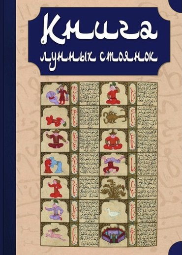 Книга лунных стоянок: Ибн Кутайба ад-Динавари. Избранные главы из Китаб аль-Анва’. Абу Ма‛шар. Глава из Китаб аль-Мадхаль аль-Кабир. Глава из Гайят аль-Хаким