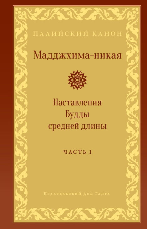 Мадджхима-никая. Часть I. Наставления Будды средней длины