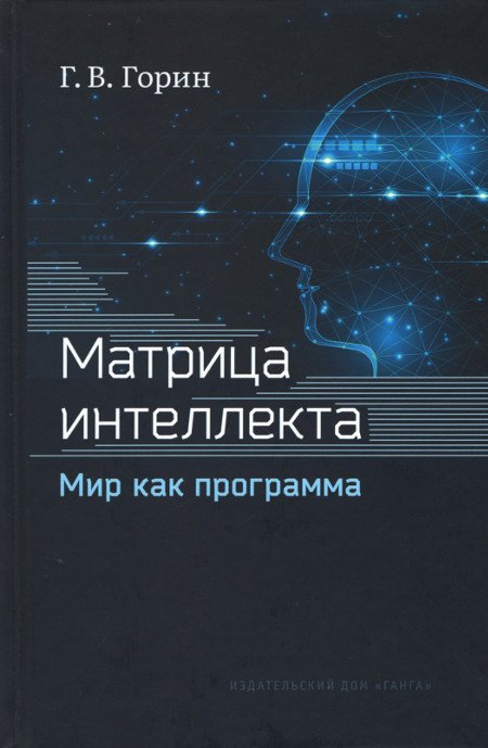 Купить книгу Матрица интеллекта. Мир как программа Горин Г. В. в интернет-магазине Ариаварта