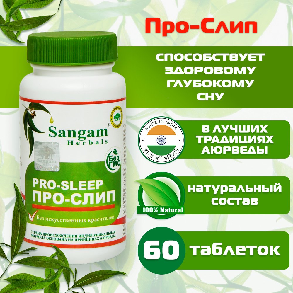 Купить Про-Слип Sangam Herbals (60 таблеток) в интернет-магазине #store#