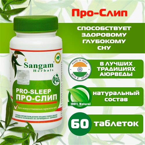 Про-Слип Sangam Herbals (60 таблеток)
